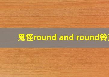 鬼怪round and round铃声